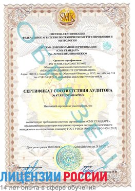 Образец сертификата соответствия аудитора Образец сертификата соответствия аудитора №ST.RU.EXP.00014299-3 Михайловск Сертификат ISO 14001